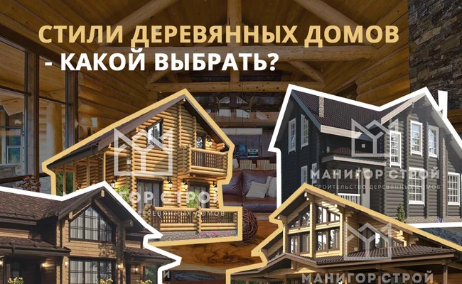 Изображение статьи - Какой выбрать стиль для своего будущего деревянного дома, брус или бревно?
